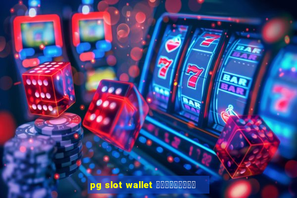 pg slot wallet ดาวน์โหลด