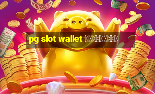 pg slot wallet ดาวน์โหลด