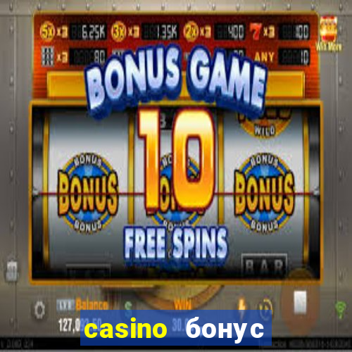 casino бонус без депозита