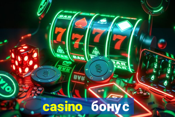 casino бонус без депозита