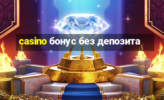 casino бонус без депозита