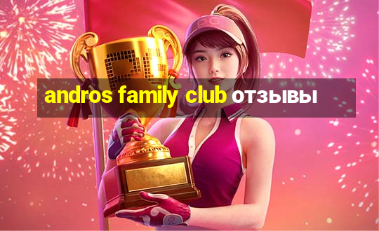 andros family club отзывы