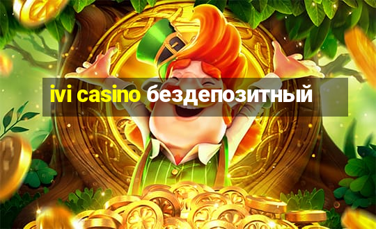 ivi casino бездепозитный