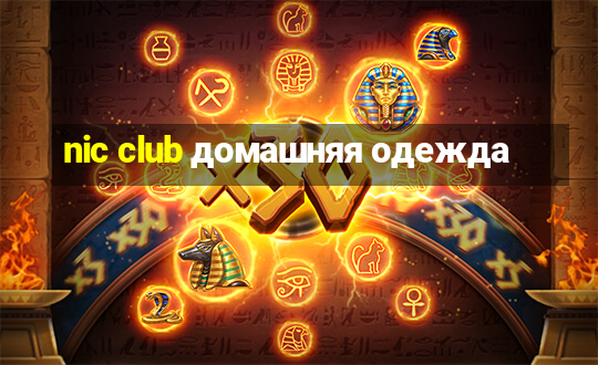 nic club домашняя одежда