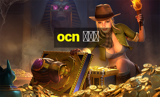 ocn アプリ