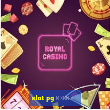 slot pg ทดลอง