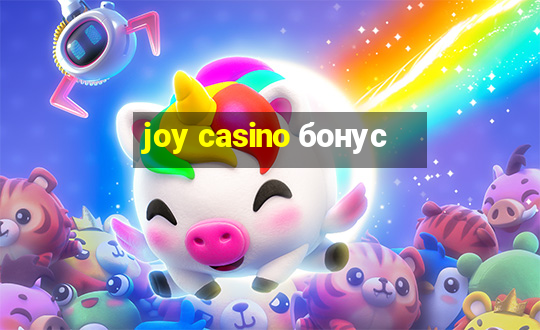 joy casino бонус