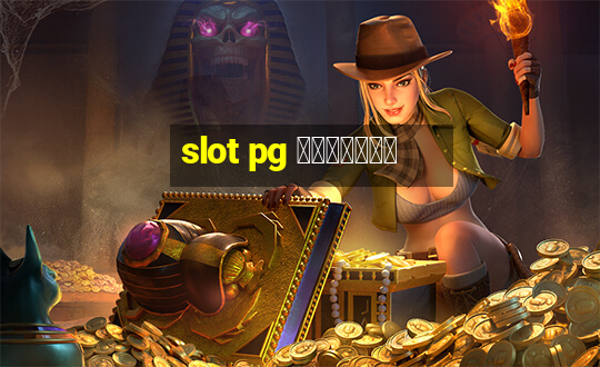 slot pg เว็บตรง