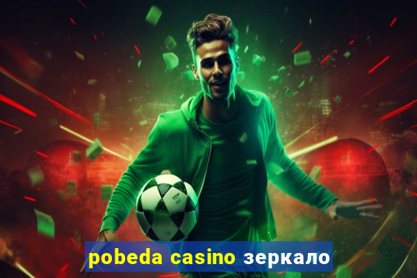 pobeda casino зеркало