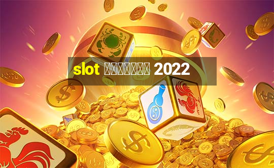 slot แตกง่าย 2022