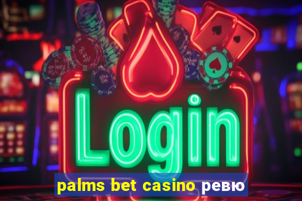 palms bet casino ревю