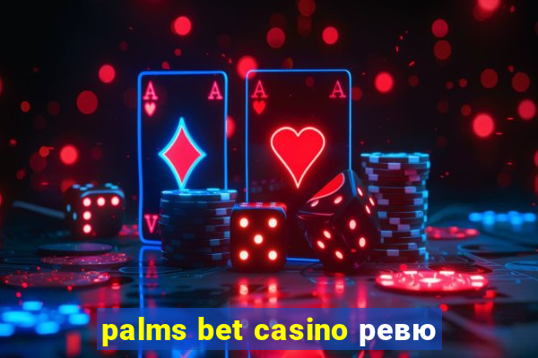 palms bet casino ревю