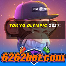 tokyo olympic 2021直播