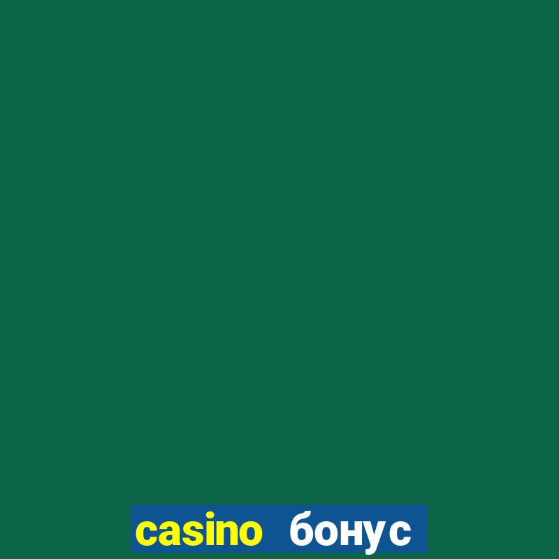 casino бонус за регистрации