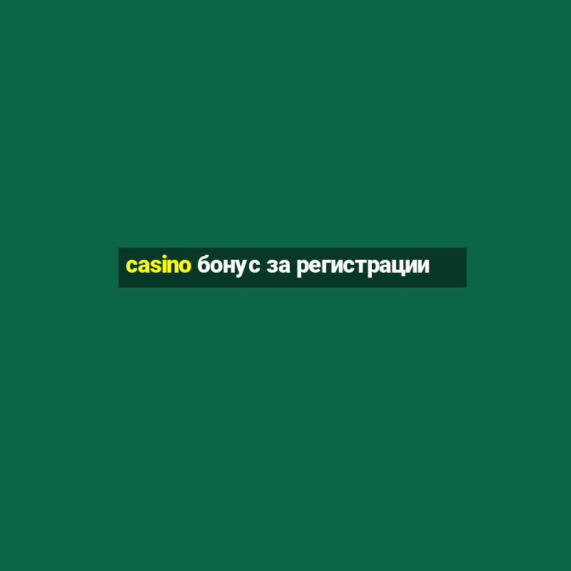 casino бонус за регистрации