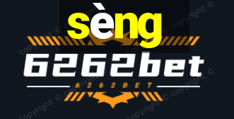 sèng