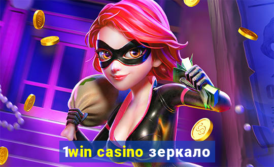 1win casino зеркало