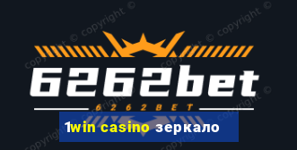 1win casino зеркало