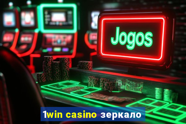 1win casino зеркало