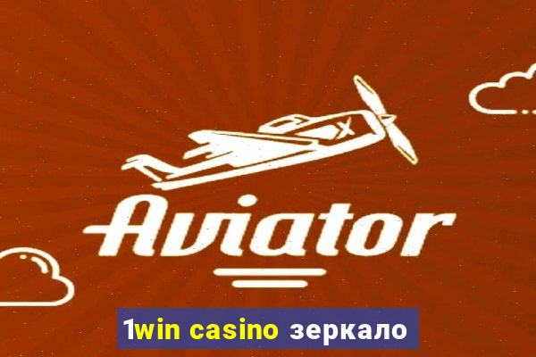 1win casino зеркало