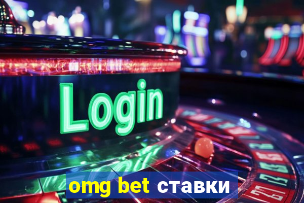 omg bet ставки