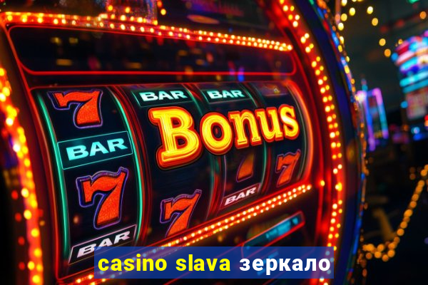 casino slava зеркало