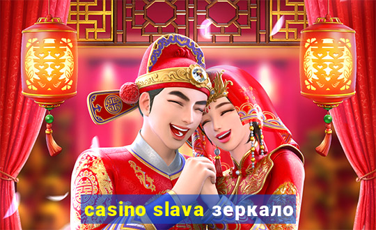 casino slava зеркало