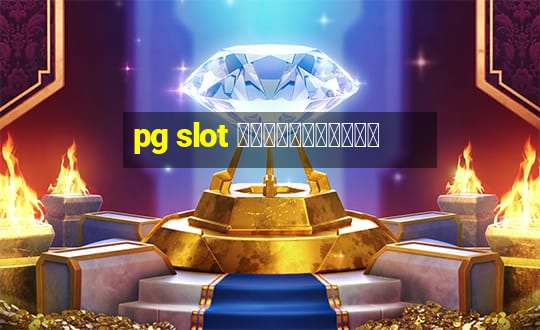 pg slot เกมไหนแตกดี