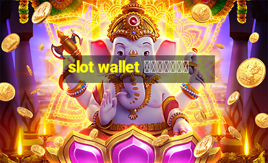 slot wallet ทุกค่าย