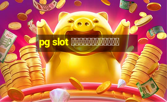 pg slot เว็บตรงวอเลท