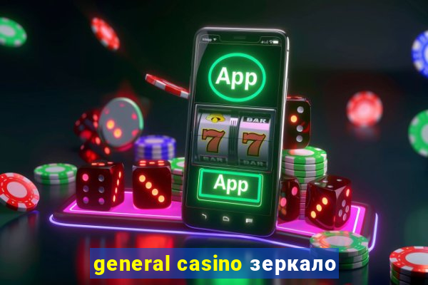 general casino зеркало