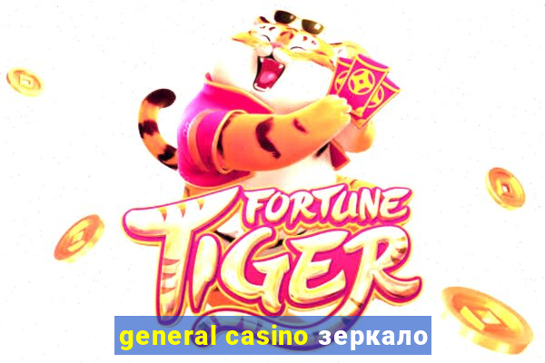 general casino зеркало