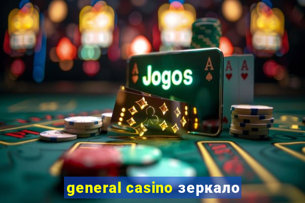 general casino зеркало