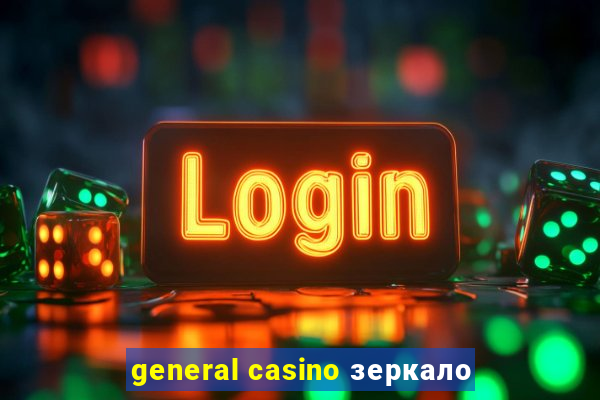 general casino зеркало