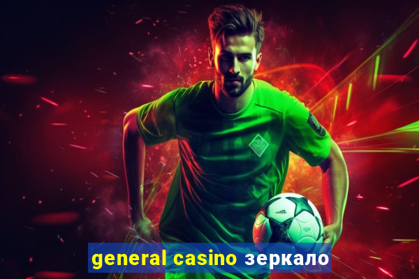 general casino зеркало