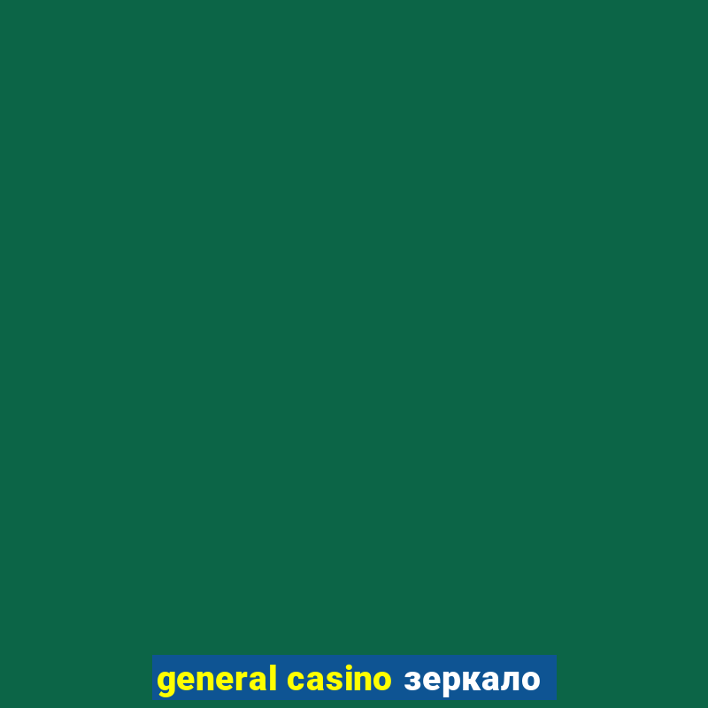 general casino зеркало