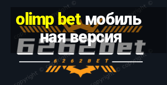 olimp bet мобильная версия