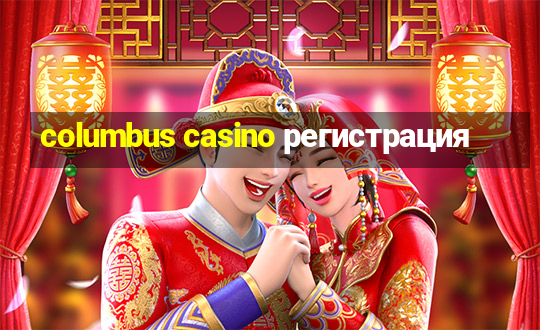 columbus casino регистрация