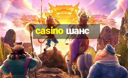 casino шанс