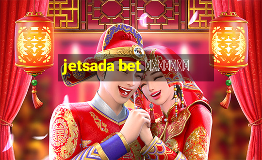 jetsada bet คืออะไร