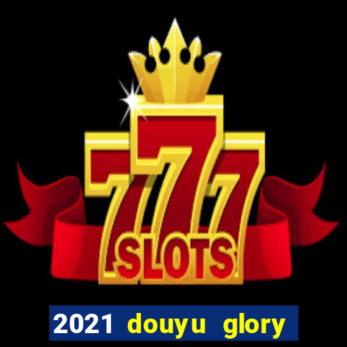 2021 douyu glory hero club