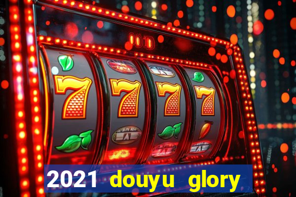 2021 douyu glory hero club