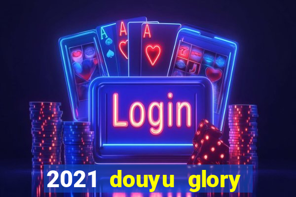 2021 douyu glory hero club