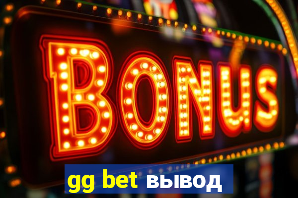 gg bet вывод