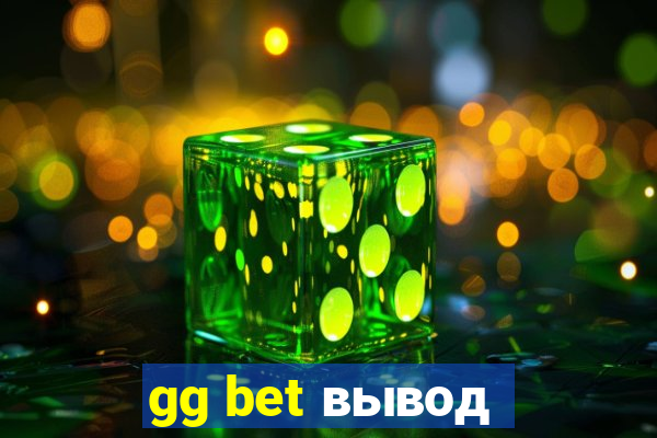 gg bet вывод