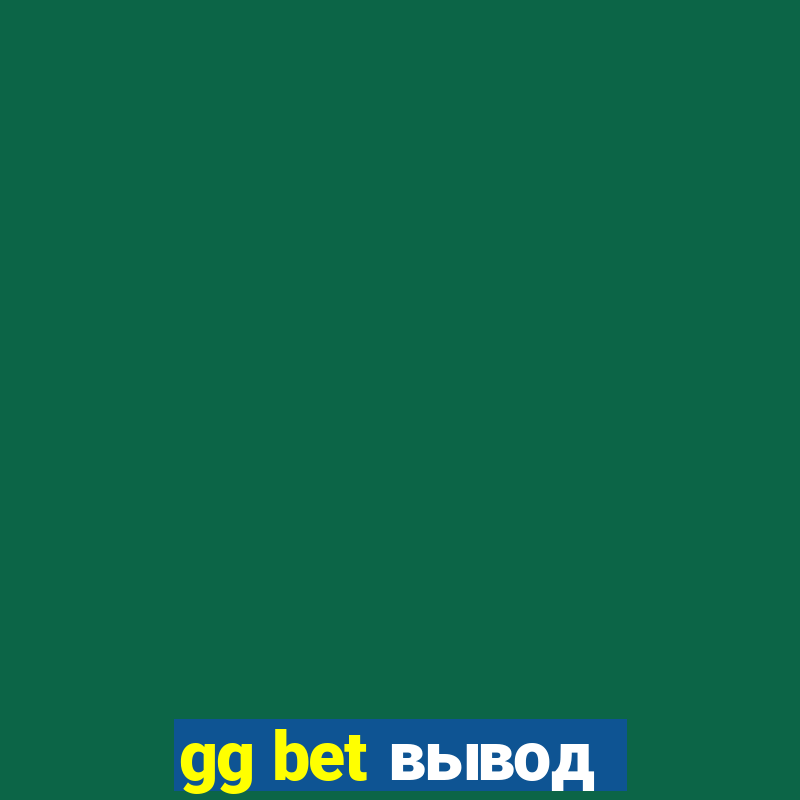 gg bet вывод