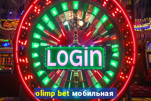 olimp bet мобильная