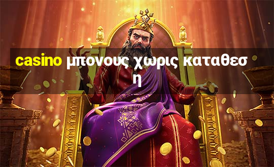 casino μπονους χωρις καταθεση