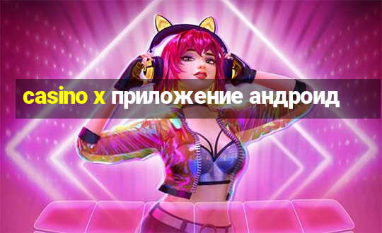 casino x приложение андроид