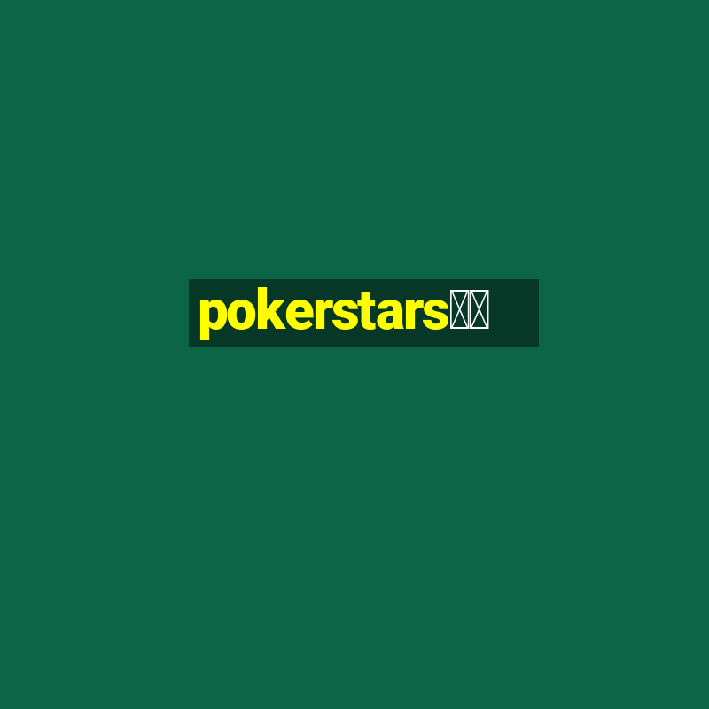 pokerstars下载